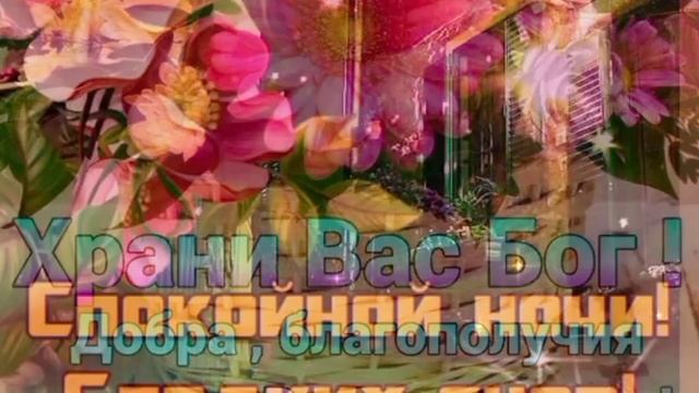 Любимым друзьям, добрый вечер!!! смотреть онлайн