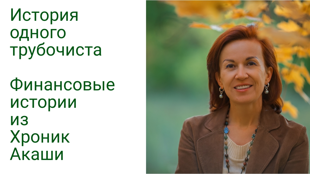 Какие бывают денежные блоки? Интересный пример из сеанса в Хрониках Акаши