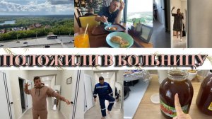 VLOG: Поездка в УФУ/Положили в БОЛЬНИЦУ/новая ПРОФЕССИЯ Дениса/Соус ПЕСТО/КУПИЛИ МЕД