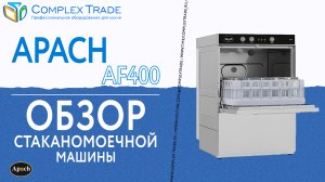 Apach AF400 - Обзор стаканомоечной машины