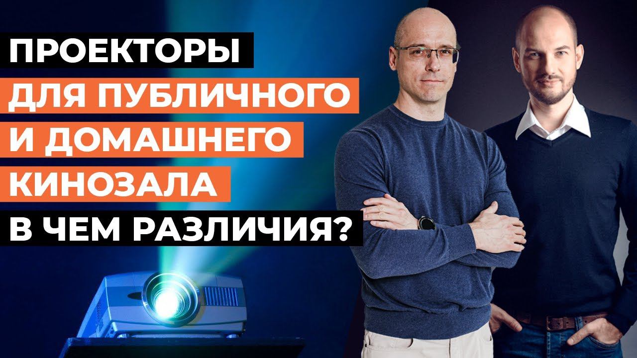 Какой нужен проектор в кинотеатр? / Отличия проектора для публичного кинотеатра и для домашнего