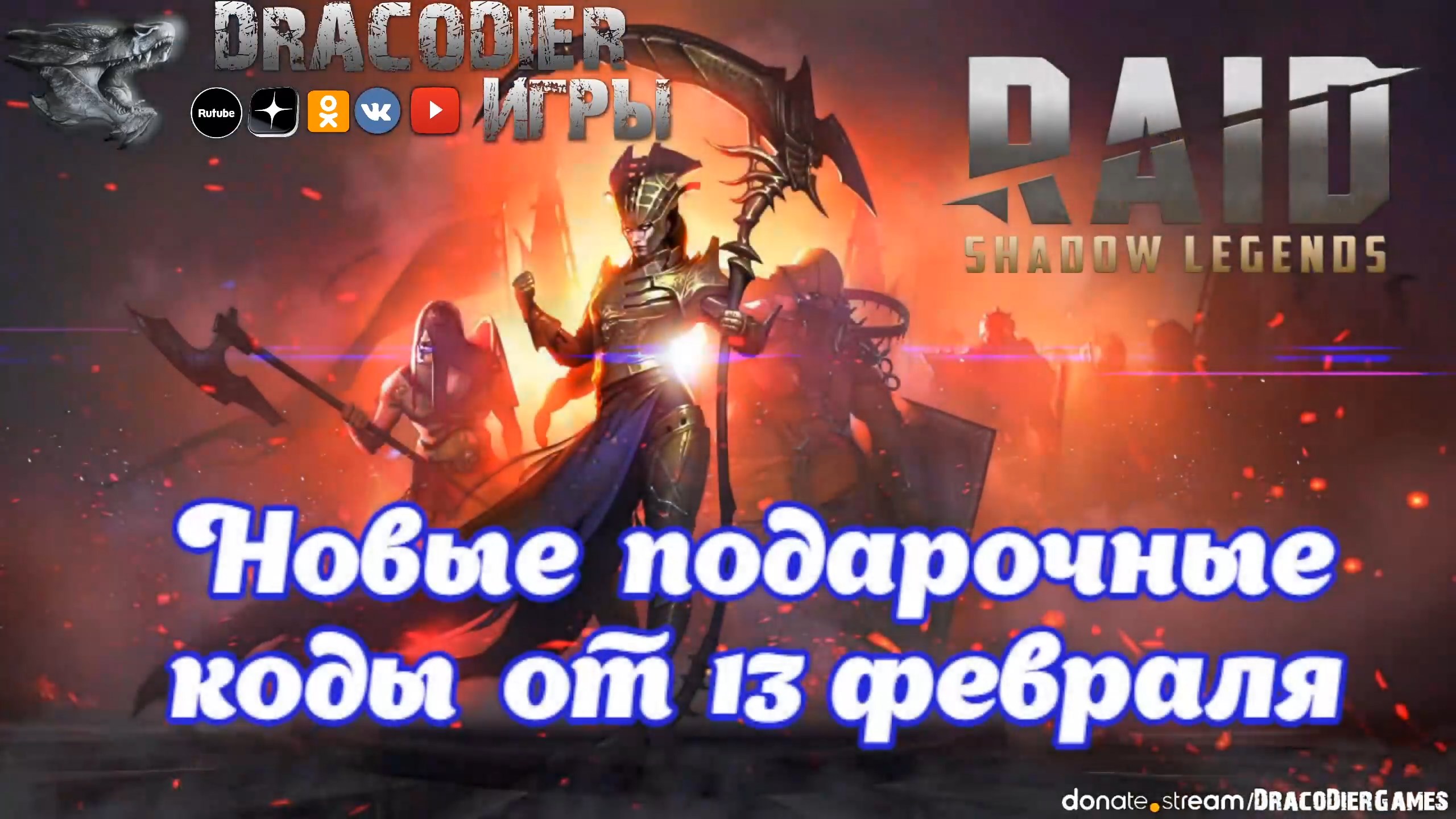 RAID - Shadow Legends ► Новый подарочный код от 13 февраля