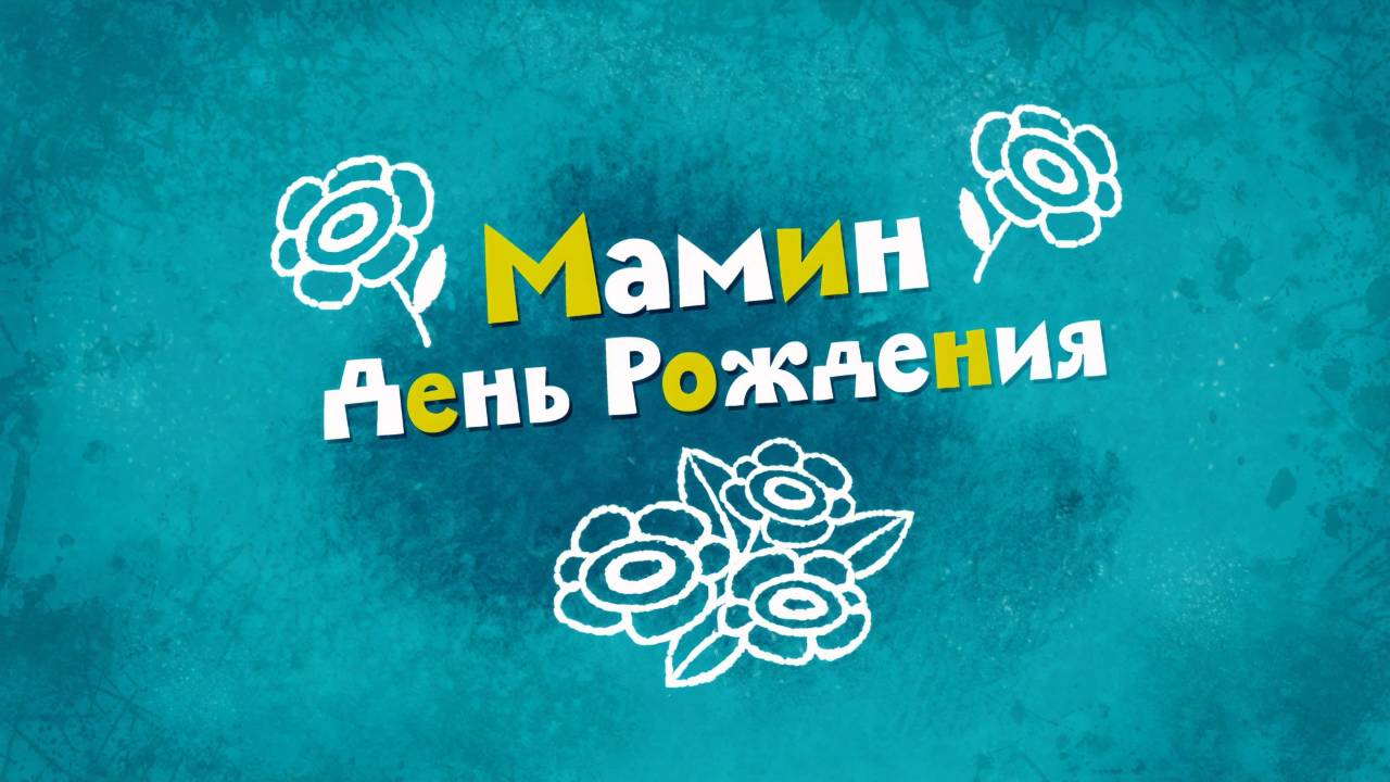 Белка и Стрелка: Озорная семейка, 27 серия. Мамин день рождения