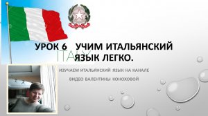 6 урок.  Учим итальянский легко по видеоурокам.