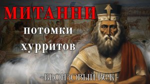ИМПЕРИЯ МИТАННИ || [ Бронзовый Век ]