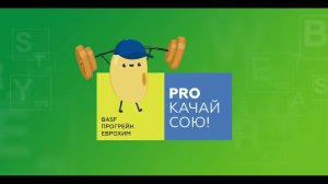 PROкачай сою! Запись вебинара: Комплексная технология питания и защиты интенсивных сортов