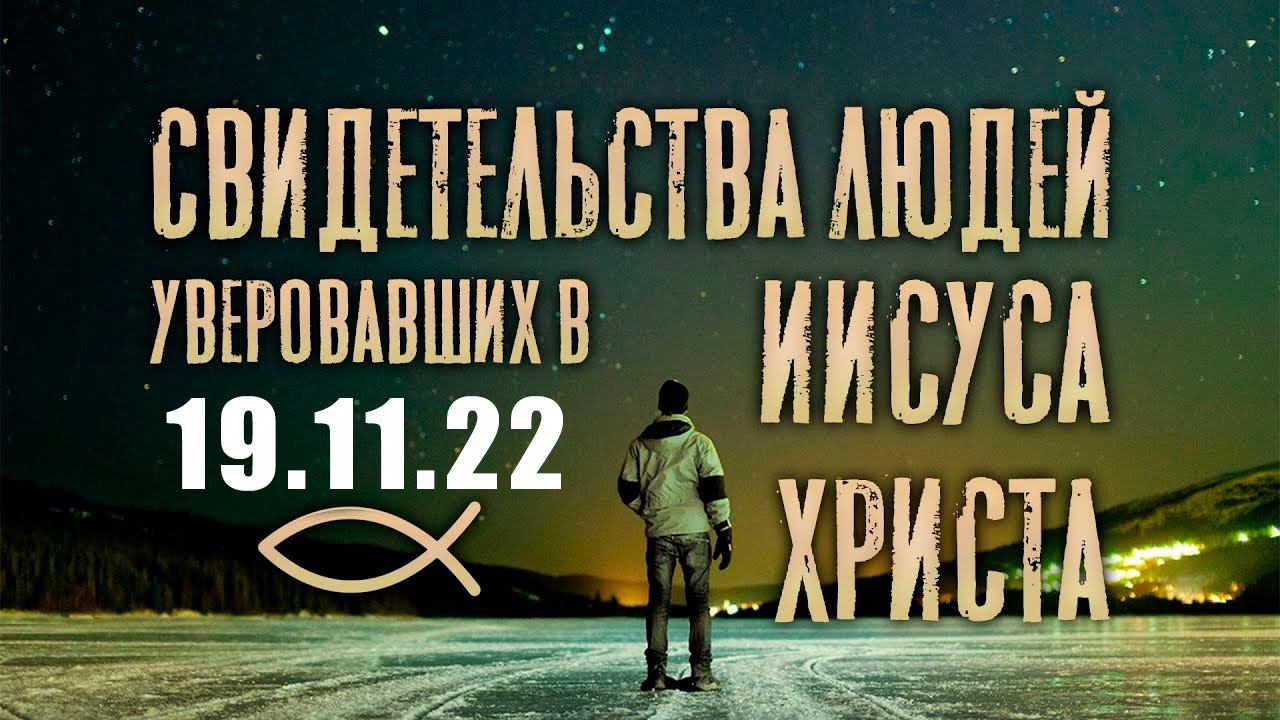 Собрание свидетельства. 19.11.22