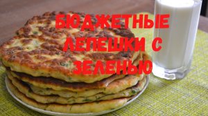 Бюджетные лепешки с зеленью и сыром на сковороде