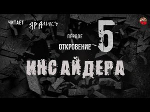 Первое Откровение Инсайдера 05,читает ЯРАлик
