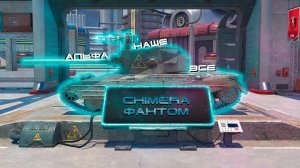 Chimera Фантом|СМОЖЕТ ТЕБЯ УДИВИТЬ