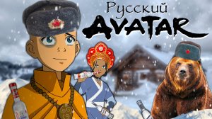 Если бы Аватар легенда об Аанге снимали в России (Avatar: The Last Airbender пародия)