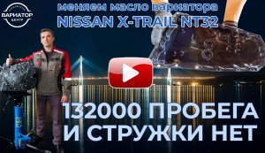 Замена масла вариатора Ниссан Икстрейл NT32