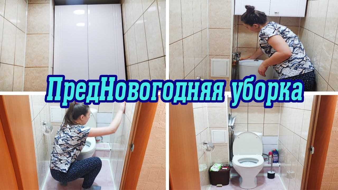 Мотивация на уборку ✔ Уборка в туалете за час  ПредНовогодняя уборка ❄ Вечерняя уборка