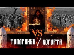 Топорники VS Когорта  | Total War: ATTILA