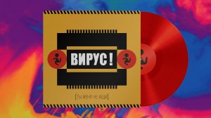 Вирус! — Ты меня не ищи