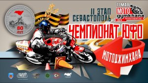 Мотоджимхана в Севастополе 11 мая