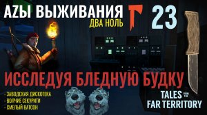 THE LONG DARK✮АZЫ ВЫЖИВАНИЯ 2.0✮23 СЕРИЯ✮talesfromthefarterritory
