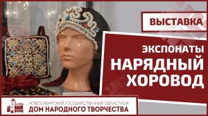 Экспонаты выставки «Нарядный хоровод»