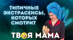 Типичные экстрасенсы на ТВ, которых смотрит твоя мама)