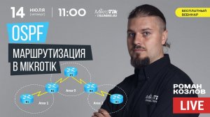 OSPF маршрутизация в MikroTik