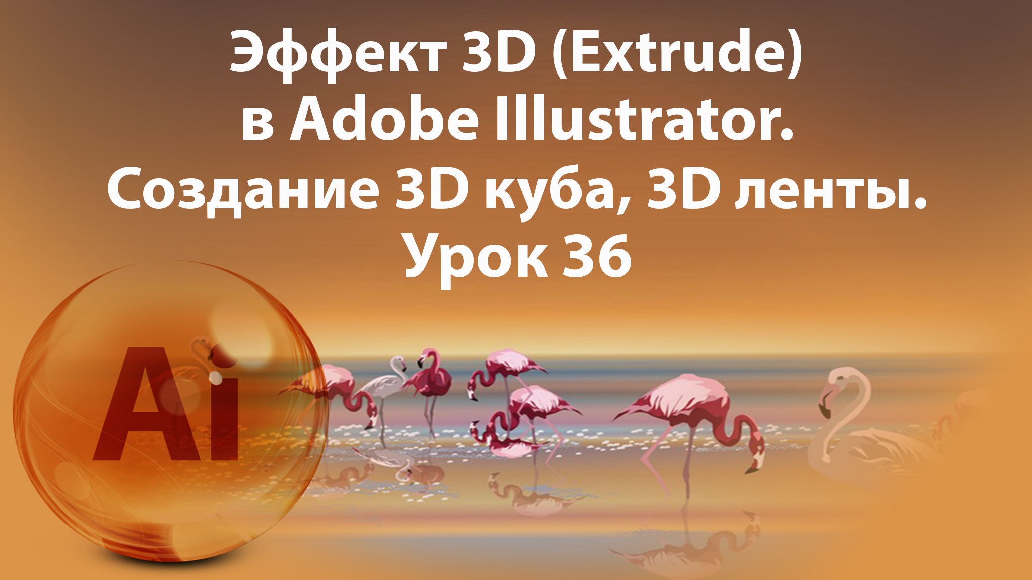 Уроки Иллюстратора. Adobe Illustrator. Урок 36. 3D в Иллюстраторе. 3D Extrude