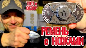 Тест и обзор ремня с ножами в пряжке!