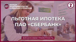 Льготная ипотека в Сбербанке в 2022 году