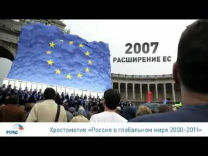 Хрестоматии "Россия в глобальном мире: 2000 — 2011"