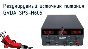 Регулируемый источник питания GVDA SPS-H605 с AliExpress