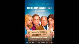 Неожиданные связи Русский трейлер