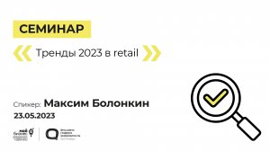 Семинар «Тренды 2023 в retail» 23.05.23