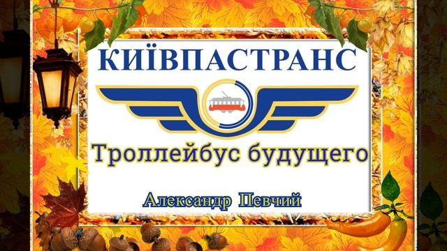 Александр Певчий - Троллейбус будущего смотреть онлайн