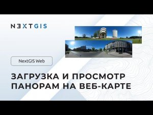 NextGIS Web – Загрузка и просмотр панорам на веб-карте