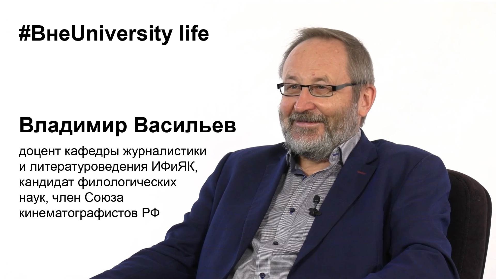 ВнеUniversity life: Владимир Васильев (ИФиЯК)