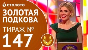 Столото представляет | Золотая подкова тираж №147 от 24.06.18