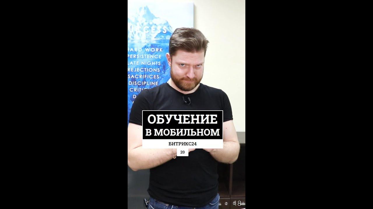 Проходим Обучение в мобильном приложении Битрикс24