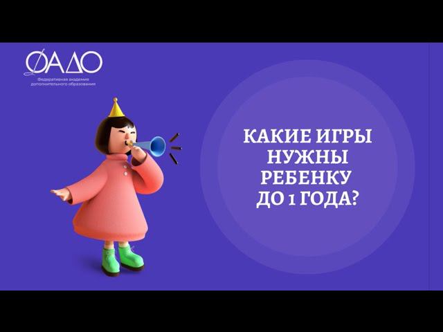 Какие игры нужны ребенку до 1 года?