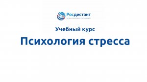 Психология стресса
