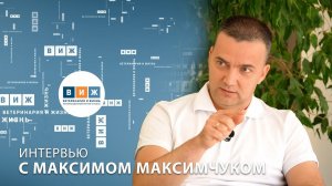 Интервью с Максимом Максимчуком