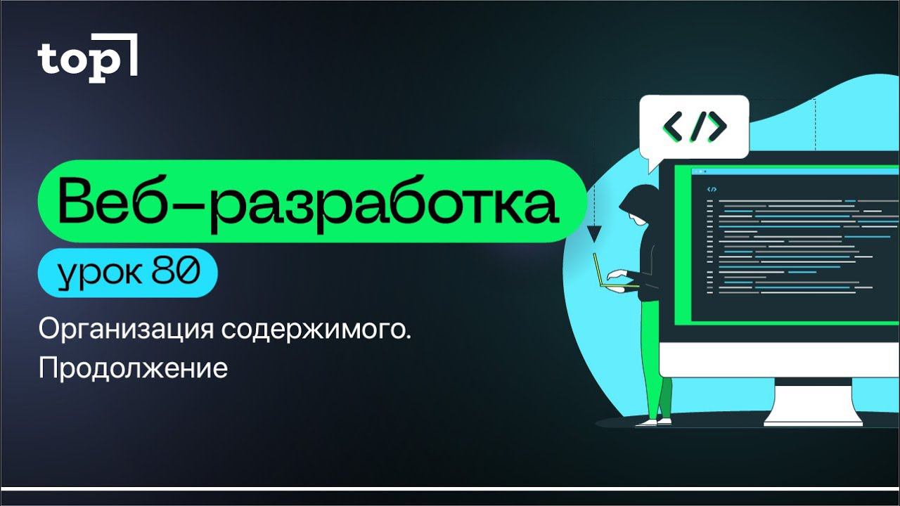 Урок 80. Организация содержимого. Продолжение