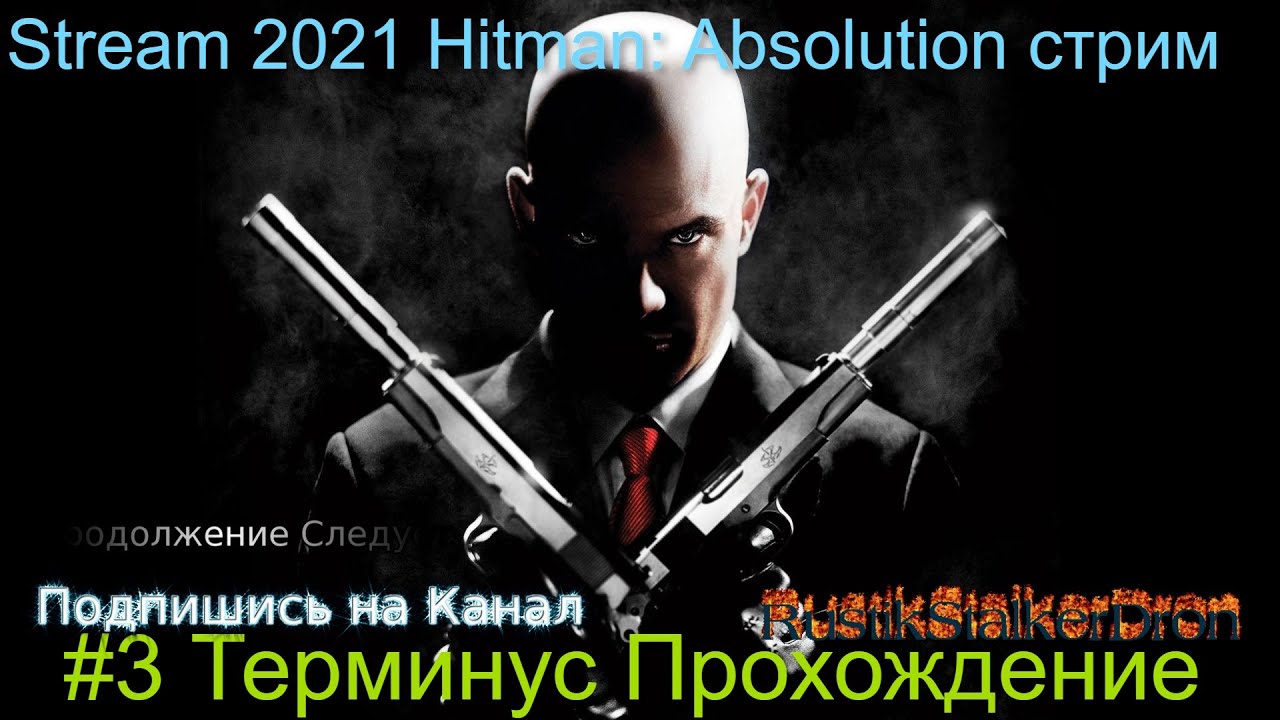 Stream 2021 Hitman_ Absolution стрим #3 Терминус Прохождение