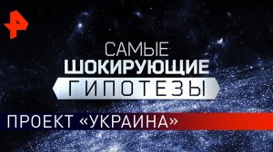 Проект «Украина». Самые шокирующие гипотезы (21.02.2020).