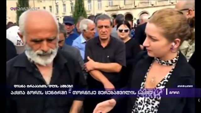 აქცია გორში - ქეთევან გრიგორაშვილის ჩართვა გორიდან смотреть онлайн