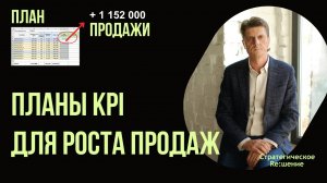 Простой способ увеличить продажи при помощи планов по KPI