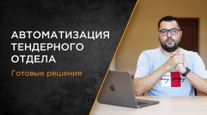 Автоматизация тендерного отдела | Готовые решения