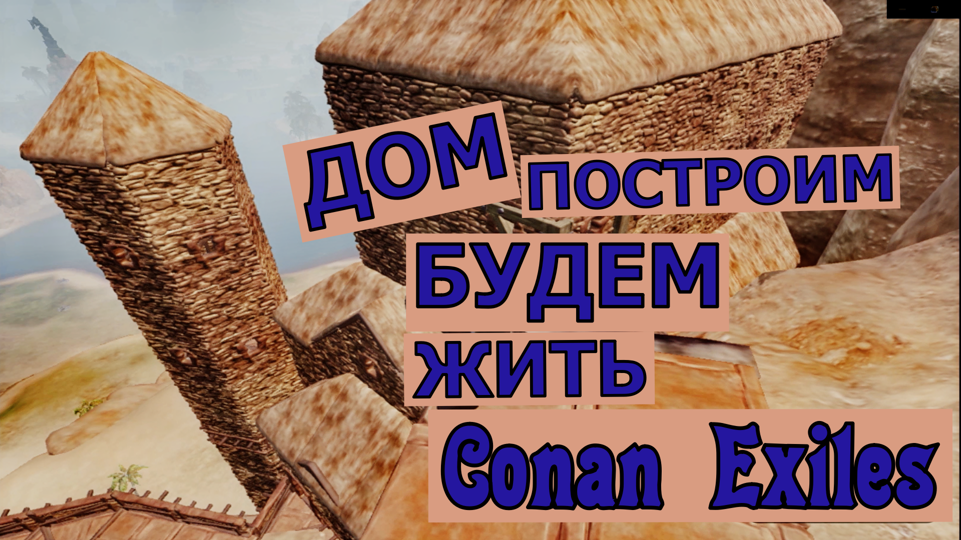 ДОМ поставила. БУДЕМ жить. Conan Exiles.