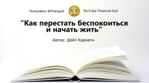 Как перестать беспокоиться и начать жить | Дейл Карнеги [Саммари на книгу]