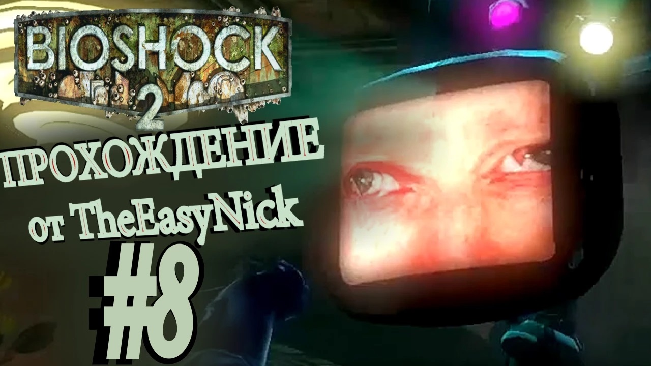 BIOSHOCK 2. Прохождение. #8. Неугомонный Алекс Великий.