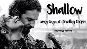 Lady Gaga, Bradley Cooper - Shallow - Русский кавер