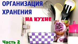 Расхламление и организация хранения на маленькой кухне. Часть 2.